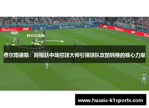 费尔南德斯：阿根廷中场控球大师引领球队攻防转换的核心力量