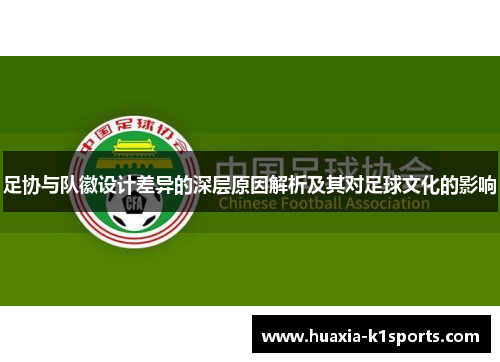 足协与队徽设计差异的深层原因解析及其对足球文化的影响