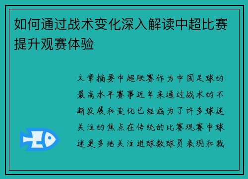 如何通过战术变化深入解读中超比赛提升观赛体验