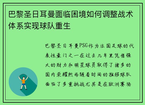 巴黎圣日耳曼面临困境如何调整战术体系实现球队重生 巴黎圣日耳曼面临困境如何调整战术体系实现球队重生