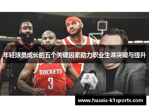 年轻球员成长的五个关键因素助力职业生涯突破与提升 年轻球员成长的五个关键因素助力职业生涯突破与提升