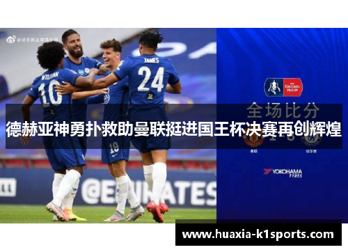 德赫亚神勇扑救助曼联挺进国王杯决赛再创辉煌 德赫亚神勇扑救助曼联挺进国王杯决赛再创辉煌