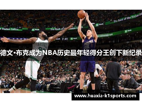 德文·布克成为NBA历史最年轻得分王创下新纪录