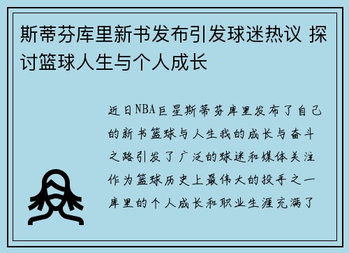 斯蒂芬库里新书发布引发球迷热议 探讨篮球人生与个人成长 斯蒂芬库里新书发布引发球迷热议 探讨篮球人生与个人成长