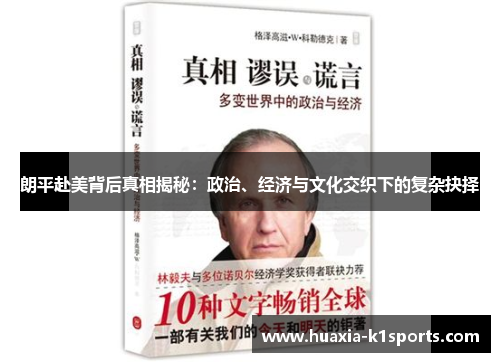 朗平赴美背后真相揭秘：政治、经济与文化交织下的复杂抉择