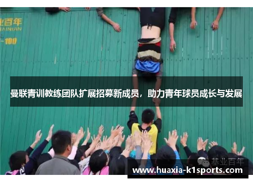 曼联青训教练团队扩展招募新成员,助力青年球员成长与发展 曼联青训教练团队扩展招募新成员,助力青年球员成长与发展