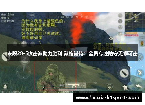 末段28-5攻击波助力胜利 戴格诺特：全员专注防守无懈可击