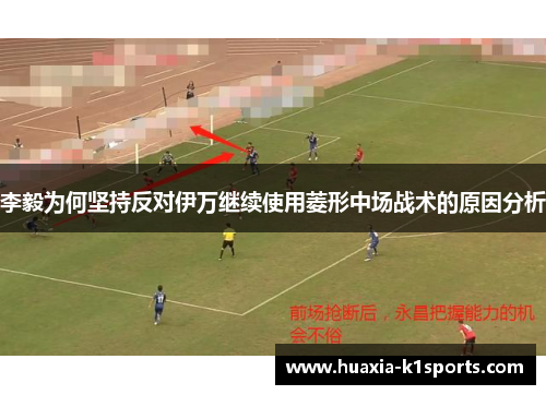 李毅为何坚持反对伊万继续使用菱形中场战术的原因分析 李毅为何坚持反对伊万继续使用菱形中场战术的原因分析