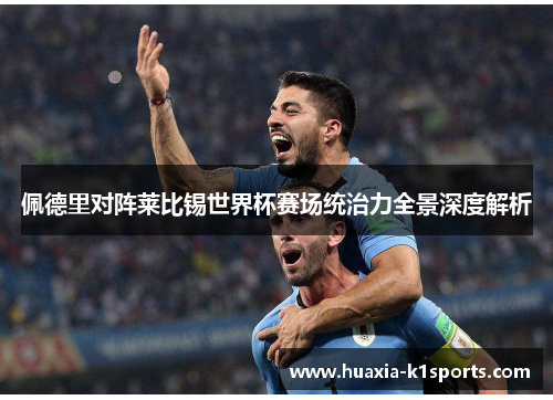 佩德里对阵莱比锡世界杯赛场统治力全景深度解析 佩德里对阵莱比锡世界杯赛场统治力全景深度解析