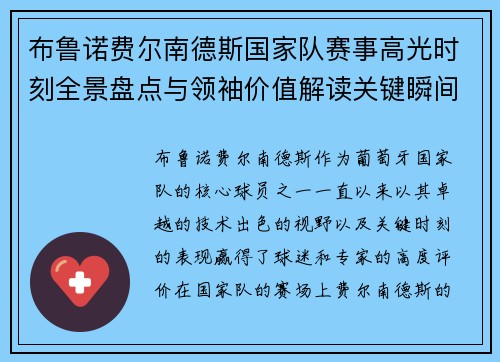 布鲁诺费尔南德斯国家队赛事高光时刻全景盘点与领袖价值解读关键瞬间