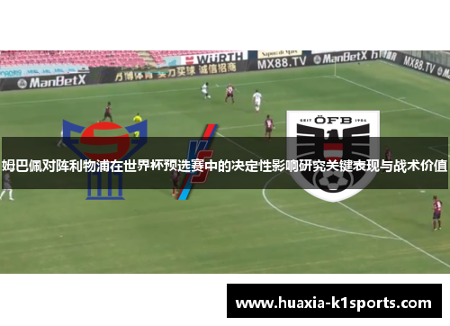 姆巴佩对阵利物浦在世界杯预选赛中的决定性影响研究关键表现与战术价值