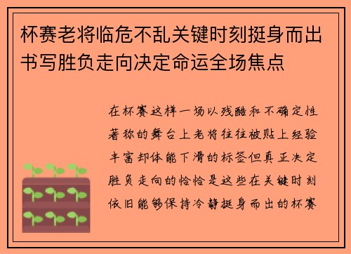 杯赛老将临危不乱关键时刻挺身而出书写胜负走向决定命运全场焦点 杯赛老将临危不乱关键时刻挺身而出书写胜负走向决定命运全场焦点