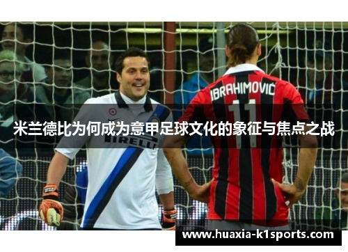 米兰德比为何成为意甲足球文化的象征与焦点之战