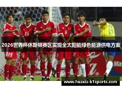 2026世界杯休斯顿赛区实现全太阳能绿色能源供电方案