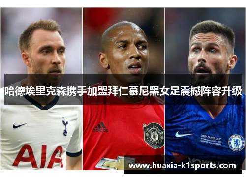 哈德埃里克森携手加盟拜仁慕尼黑女足震撼阵容升级