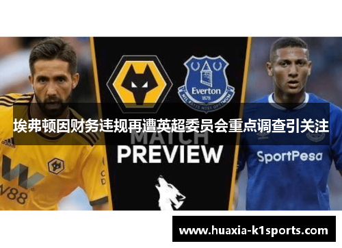 埃弗顿因财务违规再遭英超委员会重点调查引关注
