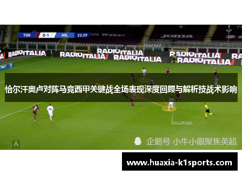恰尔汗奥卢对阵马竞西甲关键战全场表现深度回顾与解析技战术影响