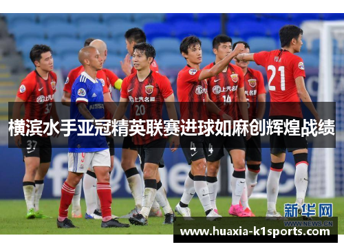 横滨水手亚冠精英联赛进球如麻创辉煌战绩