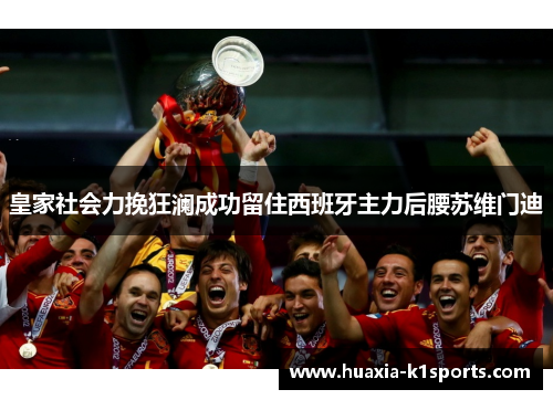 皇家社会力挽狂澜成功留住西班牙主力后腰苏维门迪