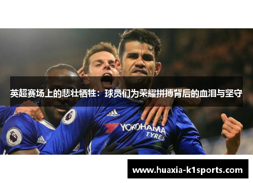 英超赛场上的悲壮牺牲：球员们为荣耀拼搏背后的血泪与坚守