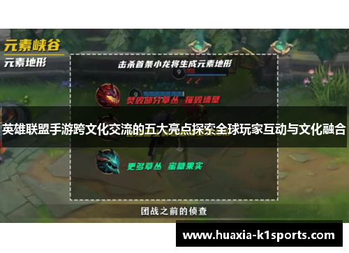 英雄联盟手游跨文化交流的五大亮点探索全球玩家互动与文化融合
