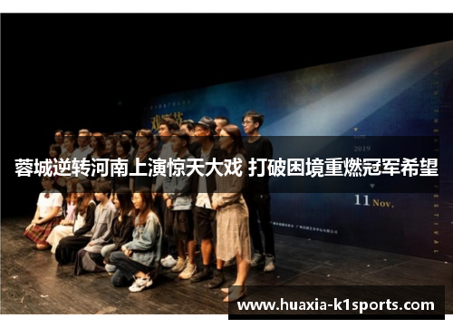 蓉城逆转河南上演惊天大戏 打破困境重燃冠军希望