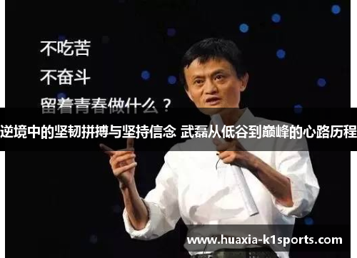 逆境中的坚韧拼搏与坚持信念 武磊从低谷到巅峰的心路历程 逆境中的坚韧拼搏与坚持信念 武磊从低谷到巅峰的心路历程