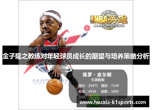 金子隆之教练对年轻球员成长的期望与培养策略分析