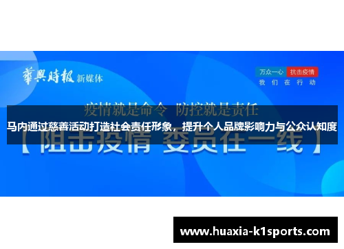 马内通过慈善活动打造社会责任形象，提升个人品牌影响力与公众认知度