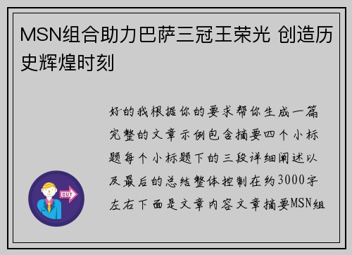MSN组合助力巴萨三冠王荣光 创造历史辉煌时刻 MSN组合助力巴萨三冠王荣光 创造历史辉煌时刻