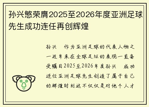 孙兴慜荣膺2025至2026年度亚洲足球先生成功连任再创辉煌