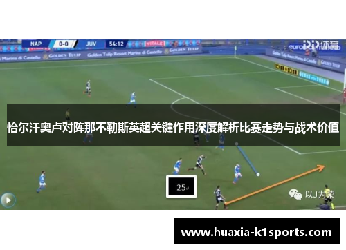 恰尔汗奥卢对阵那不勒斯英超关键作用深度解析比赛走势与战术价值