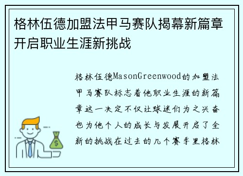 格林伍德加盟法甲马赛队揭幕新篇章开启职业生涯新挑战
