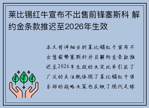 莱比锡红牛宣布不出售前锋塞斯科 解约金条款推迟至2026年生效 莱比锡红牛宣布不出售前锋塞斯科 解约金条款推迟至2026年生效