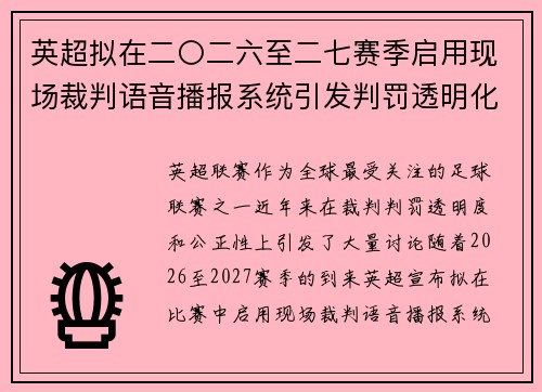 英超拟在二〇二六至二七赛季启用现场裁判语音播报系统引发判罚透明化热议 英超拟在二〇二六至二七赛季启用现场裁判语音播报系统引发判罚透明化热议