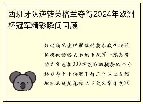 西班牙队逆转英格兰夺得2024年欧洲杯冠军精彩瞬间回顾