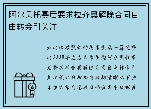 阿尔贝托赛后要求拉齐奥解除合同自由转会引关注 阿尔贝托赛后要求拉齐奥解除合同自由转会引关注