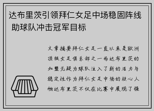 达布里茨引领拜仁女足中场稳固阵线 助球队冲击冠军目标