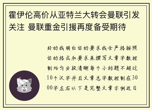 霍伊伦高价从亚特兰大转会曼联引发关注 曼联重金引援再度备受期待