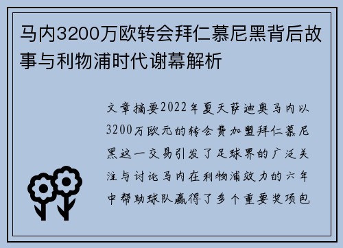 马内3200万欧转会拜仁慕尼黑背后故事与利物浦时代谢幕解析 马内3200万欧转会拜仁慕尼黑背后故事与利物浦时代谢幕解析