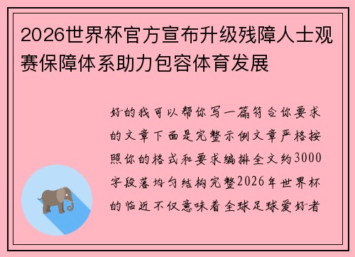 2026世界杯官方宣布升级残障人士观赛保障体系助力包容体育发展 2026世界杯官方宣布升级残障人士观赛保障体系助力包容体育发展
