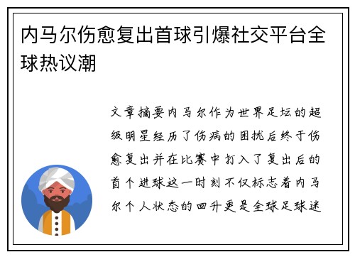 内马尔伤愈复出首球引爆社交平台全球热议潮
