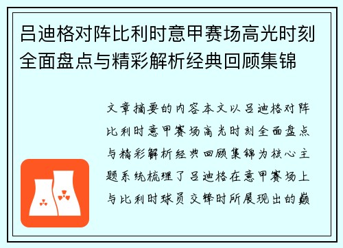 吕迪格对阵比利时意甲赛场高光时刻全面盘点与精彩解析经典回顾集锦 吕迪格对阵比利时意甲赛场高光时刻全面盘点与精彩解析经典回顾集锦