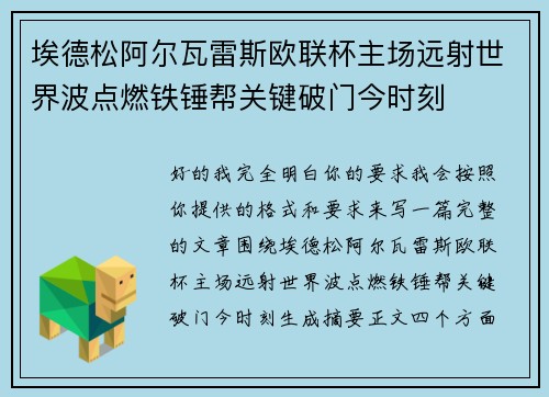 埃德松阿尔瓦雷斯欧联杯主场远射世界波点燃铁锤帮关键破门今时刻 埃德松阿尔瓦雷斯欧联杯主场远射世界波点燃铁锤帮关键破门今时刻