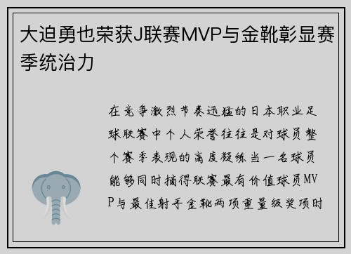大迫勇也荣获J联赛MVP与金靴彰显赛季统治力 大迫勇也荣获J联赛MVP与金靴彰显赛季统治力