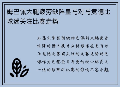 姆巴佩大腿疲劳缺阵皇马对马竞德比球迷关注比赛走势
