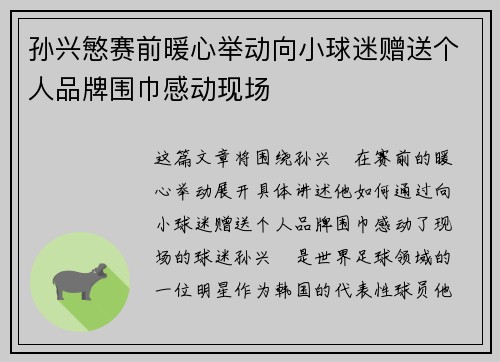 孙兴慜赛前暖心举动向小球迷赠送个人品牌围巾感动现场 孙兴慜赛前暖心举动向小球迷赠送个人品牌围巾感动现场