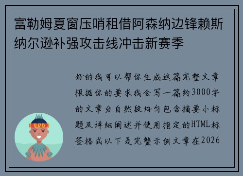 富勒姆夏窗压哨租借阿森纳边锋赖斯纳尔逊补强攻击线冲击新赛季 富勒姆夏窗压哨租借阿森纳边锋赖斯纳尔逊补强攻击线冲击新赛季