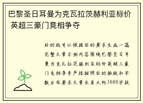 巴黎圣日耳曼为克瓦拉茨赫利亚标价 英超三豪门竞相争夺