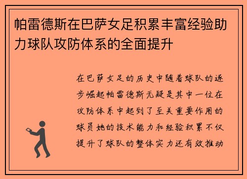 帕雷德斯在巴萨女足积累丰富经验助力球队攻防体系的全面提升